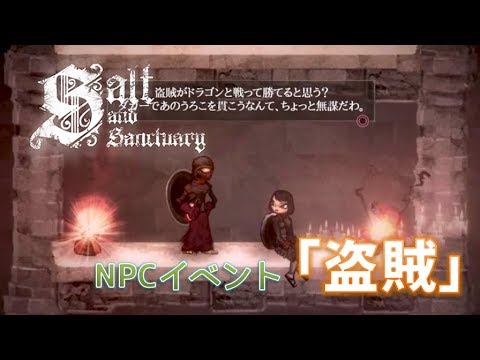 【ソルト アンド サンクチュアリ】NPC｢盗賊」の時限イベントの流れ。トロフィー「コーストロック」（失望した盗賊に力を貸す）