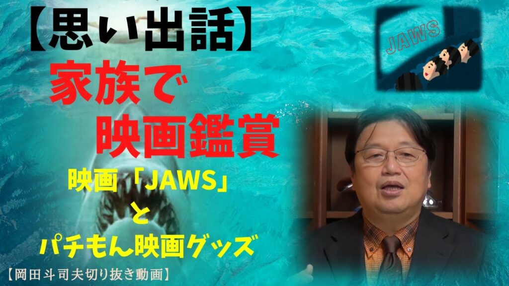 夏休みは家族で映画鑑賞【映画「ジョーズ」と「パチもん」グッズの思い出】 岡田斗司夫が語る 岡田斗司夫ゼミ 切り抜き Lova ゲームのニュースと更新 