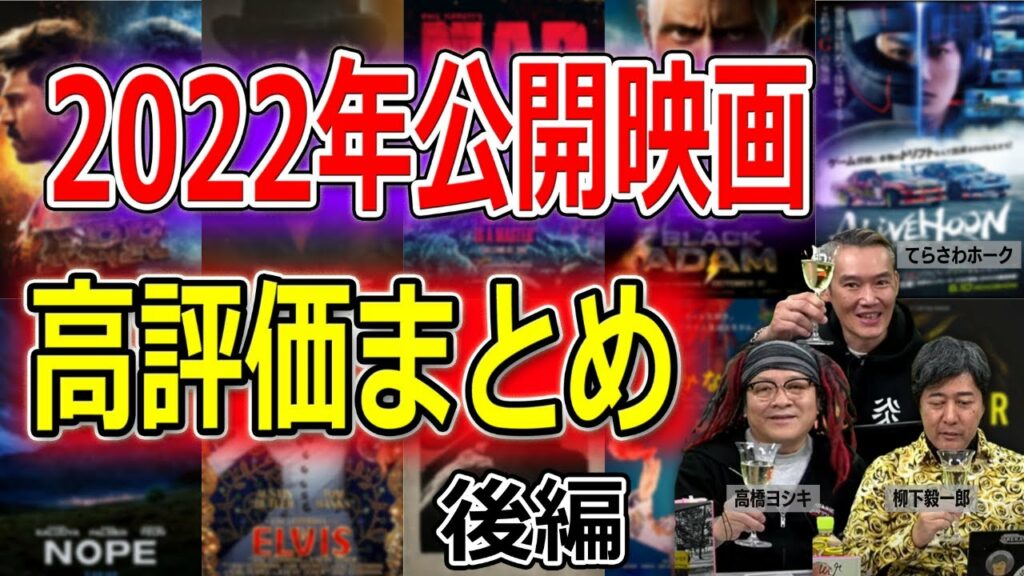 【後編】2022年公開映画 高評価まとめ【高橋ヨシキ てらさわホーク 柳下毅一郎 BLACKHOLE 切り抜き 映画批評】 - Lova ...